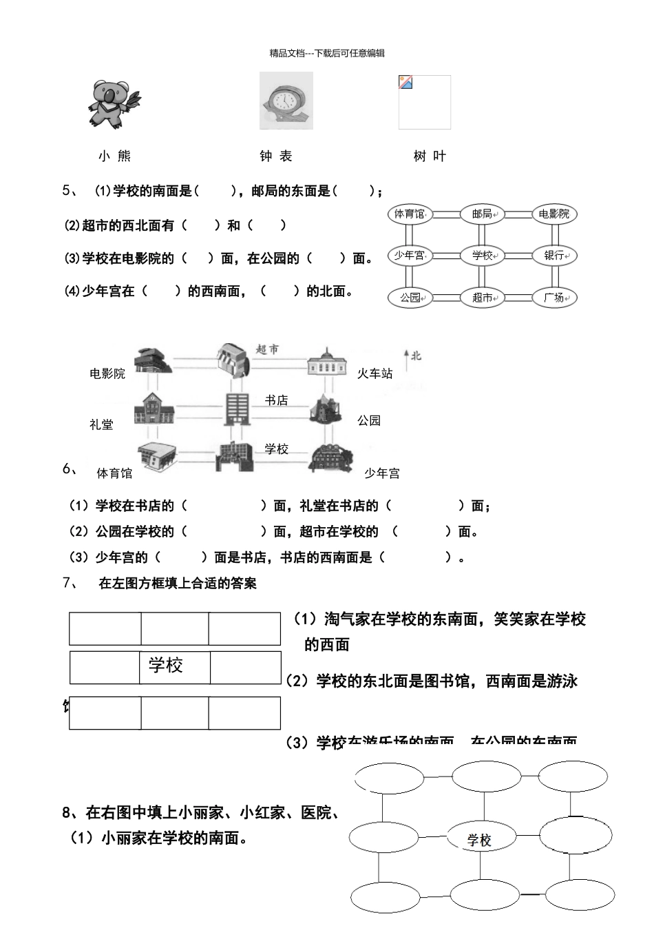 北师大版二年级数学下册方向与位置练习题_第2页