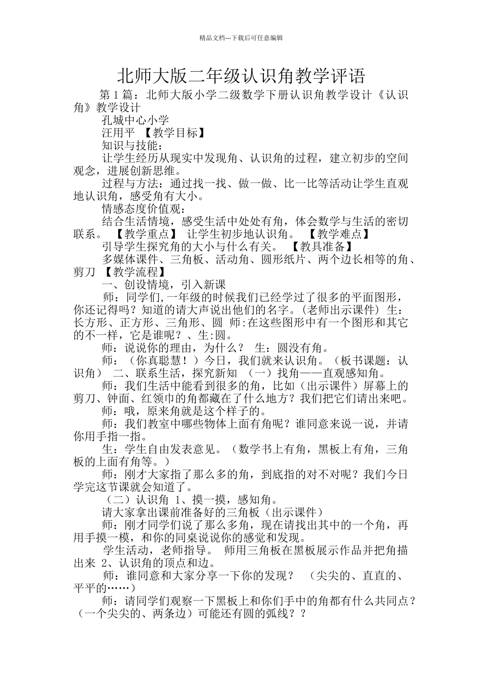 北师大版二年级认识角教学评语_第1页