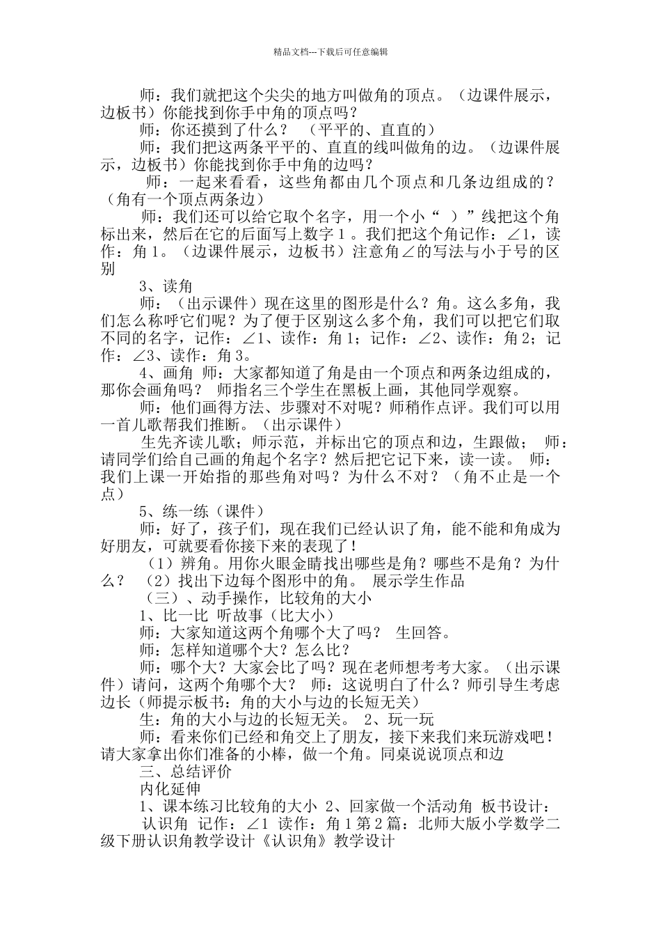 北师大版二年级认识角教学评语_第2页