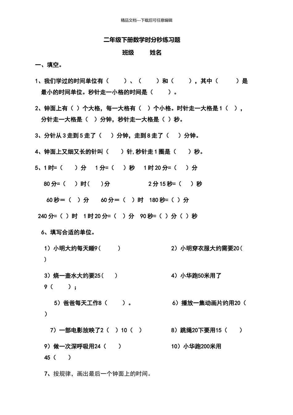 北师大版二年级数学时分秒练习题_第1页