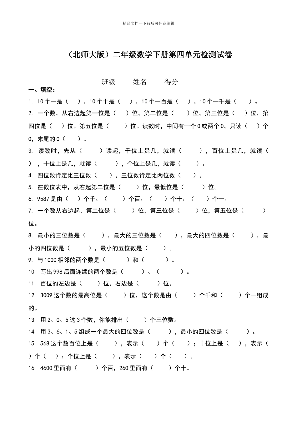 北师大版二年级下册数学《生活中的大数》练习题_第1页