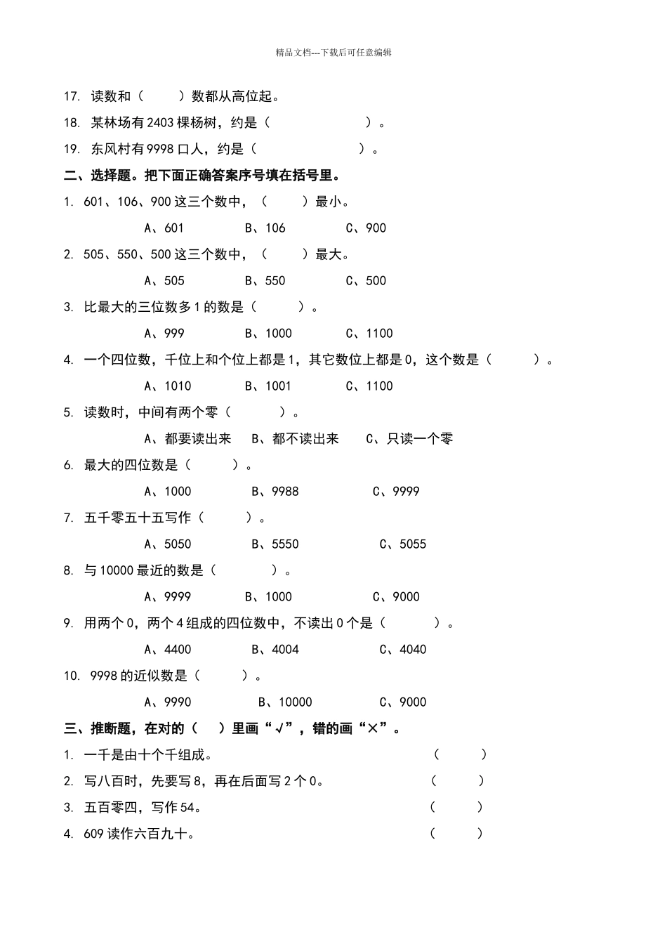 北师大版二年级下册数学《生活中的大数》练习题_第2页
