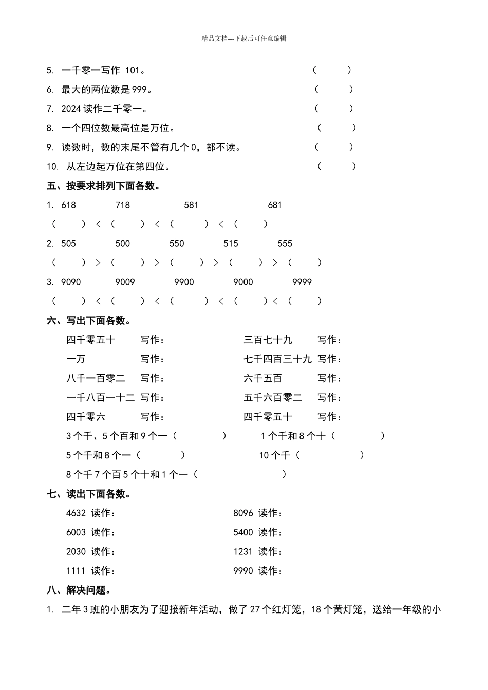 北师大版二年级下册数学《生活中的大数》练习题_第3页