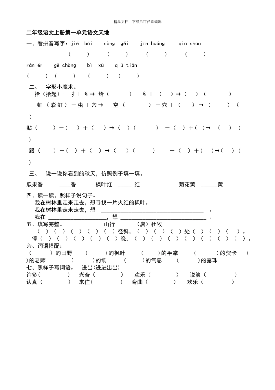 北师大版二年级上册语文天地练习题库_第1页
