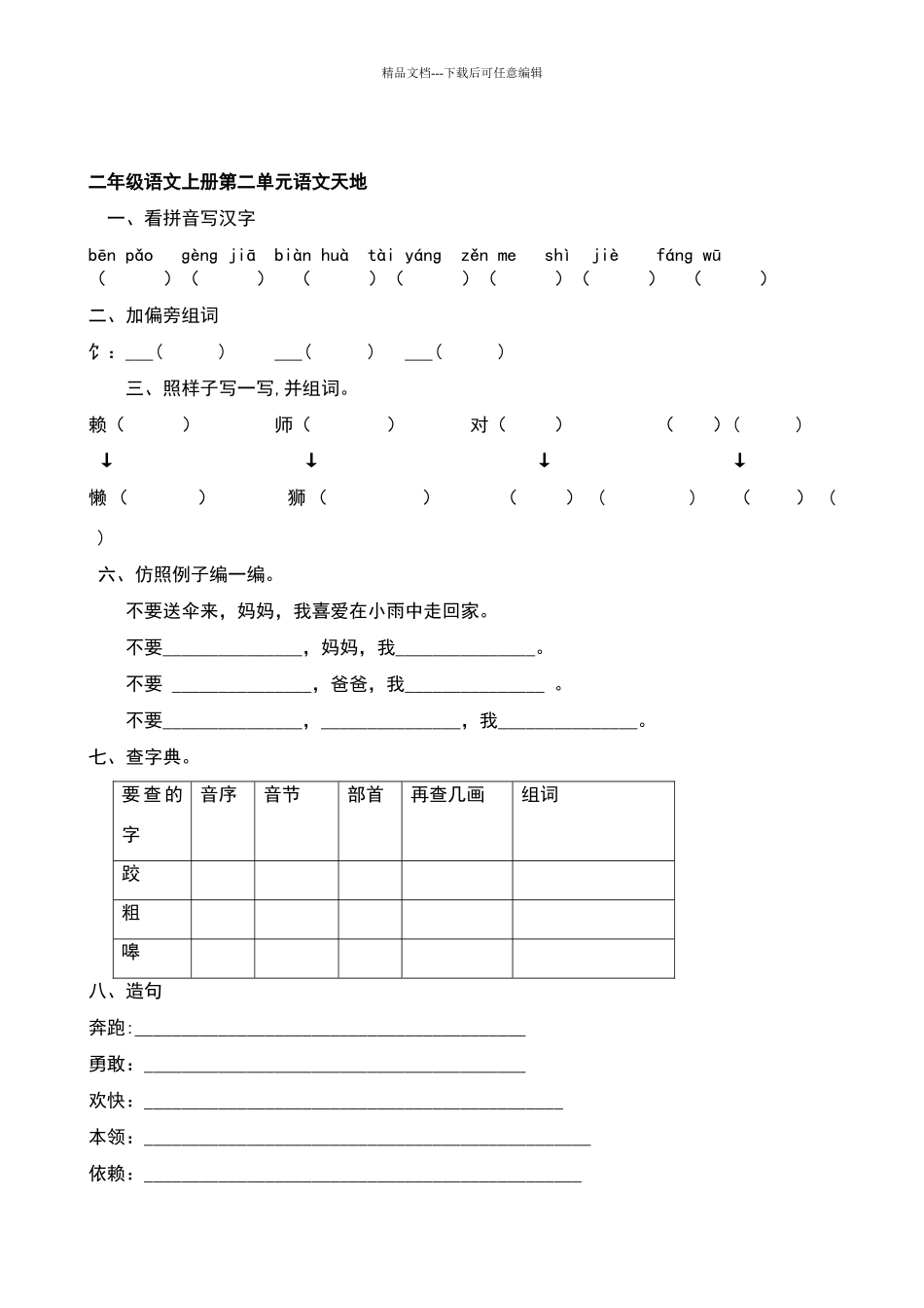 北师大版二年级上册语文天地练习题库_第2页