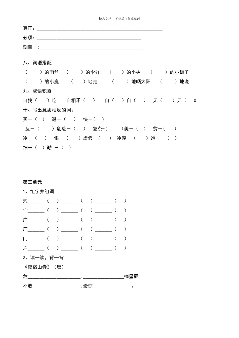 北师大版二年级上册语文天地练习题库_第3页