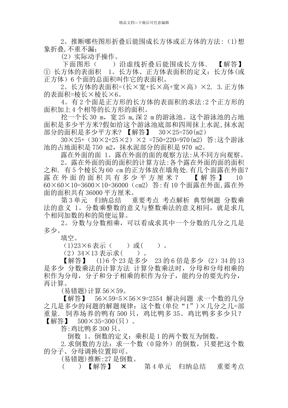 北师大版五年级下册数学全册单元知识小结_第2页