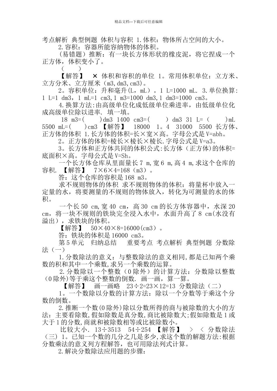 北师大版五年级下册数学全册单元知识小结_第3页