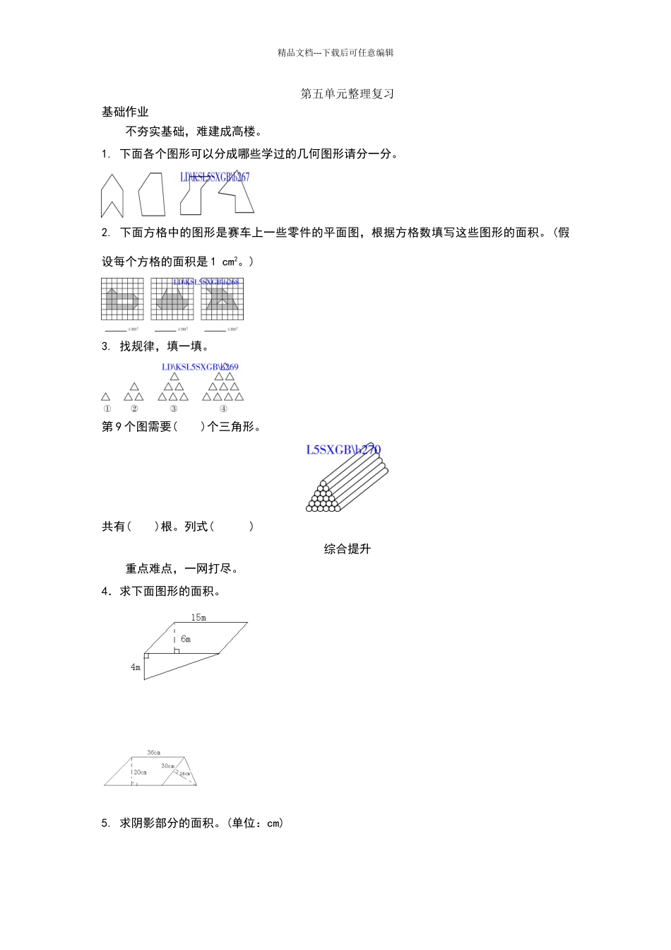 北师大版五年级数学上册第五单元整理复习练习题及答案_第1页