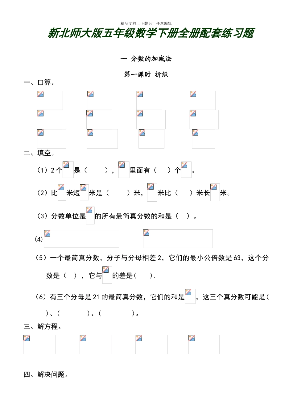 北师大版五年级数学下册全册配套练习题_第1页