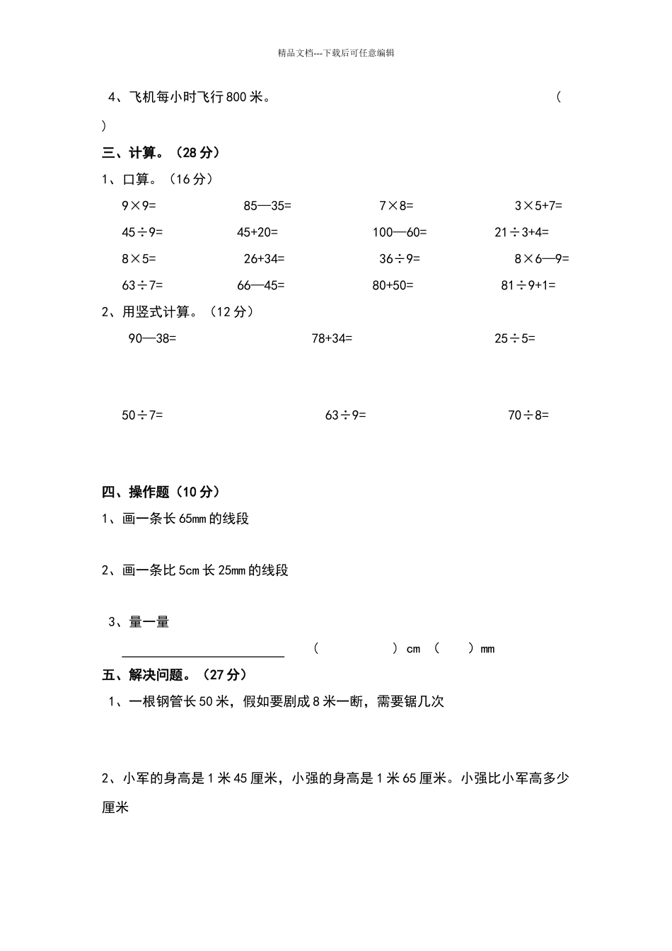北师大版二年级数学下册第五单元测量练习题_第2页