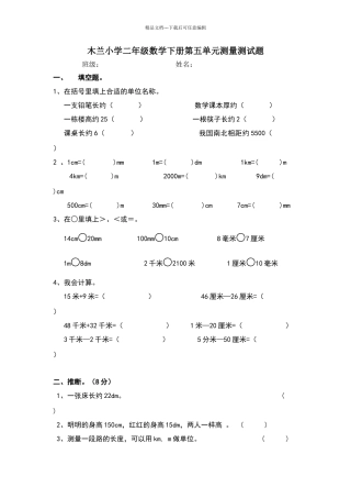 北师大版二年级数学下册第五单元测量练习题