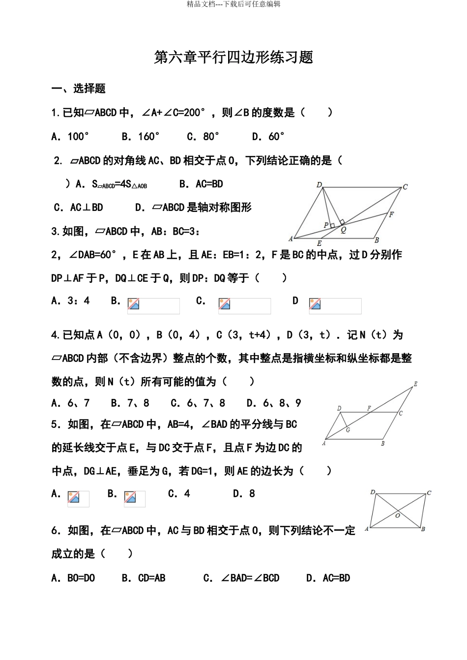 北师大版八下数学平行四边形练习题_第1页