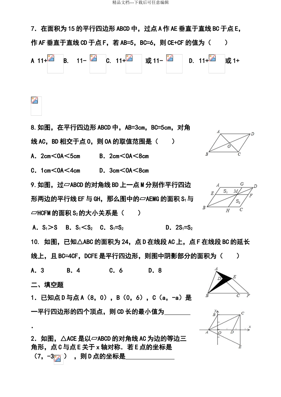 北师大版八下数学平行四边形练习题_第2页