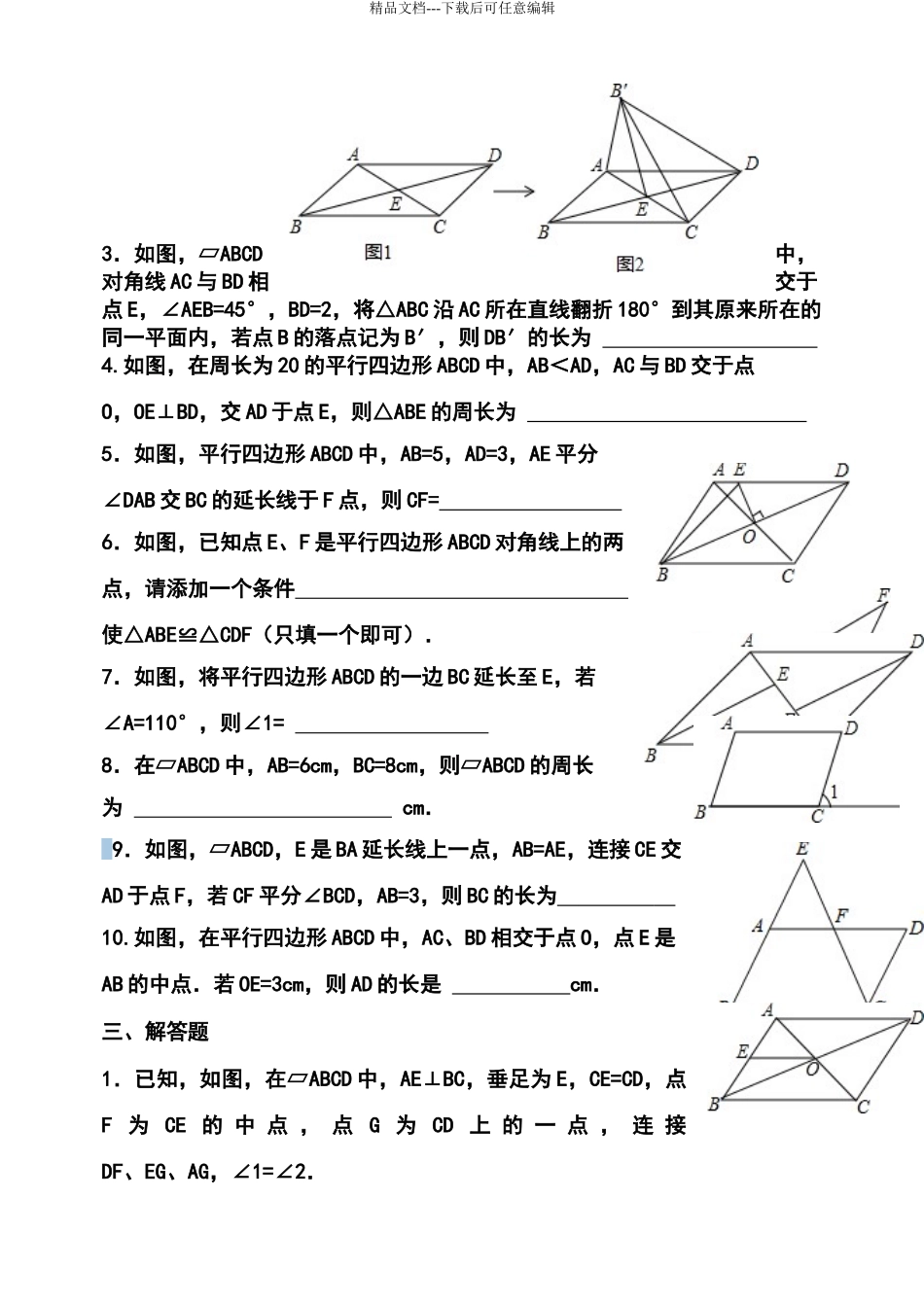 北师大版八下数学平行四边形练习题_第3页