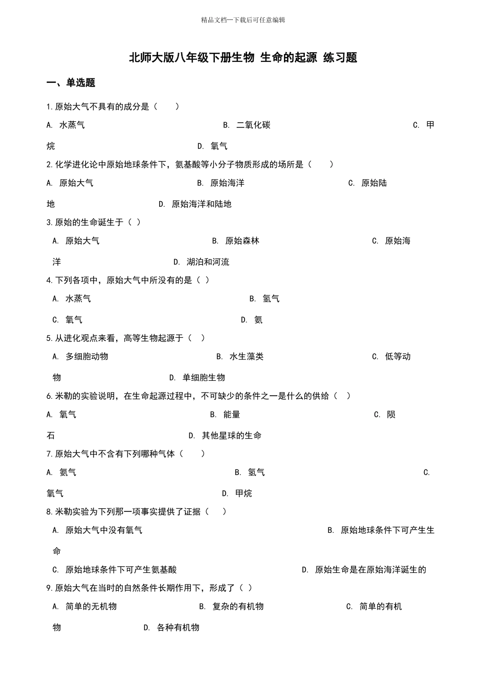 北师大版八年级下册生物21.1生命的起源练习题_第1页