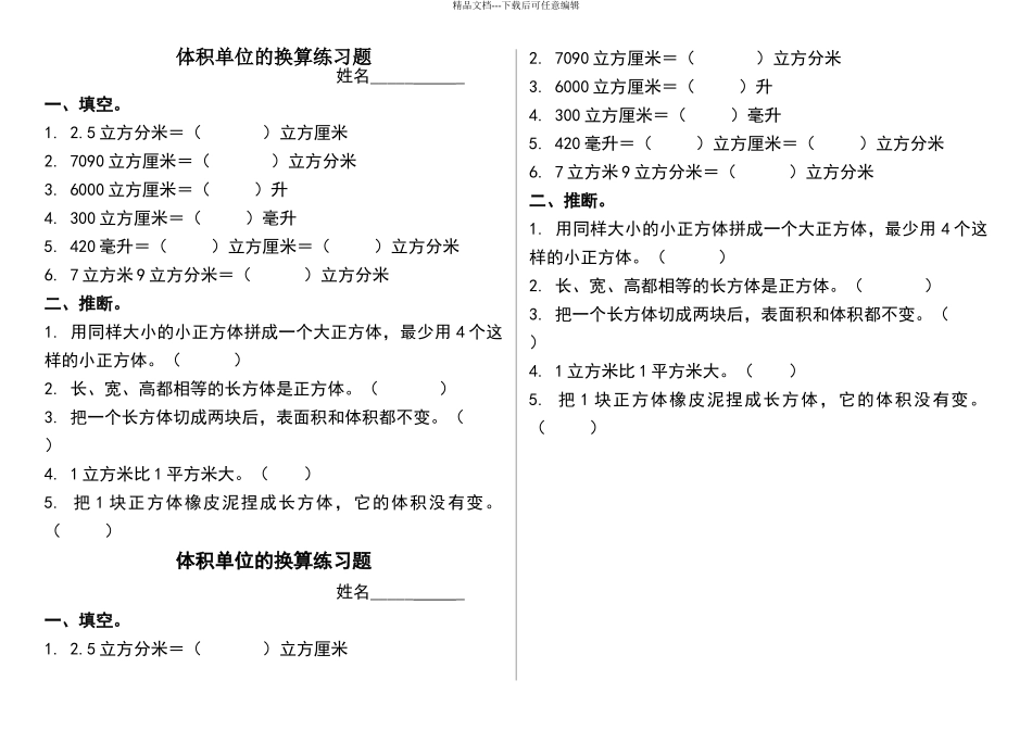 北师大版五年级下册《体积单位的换算》练习题_第1页