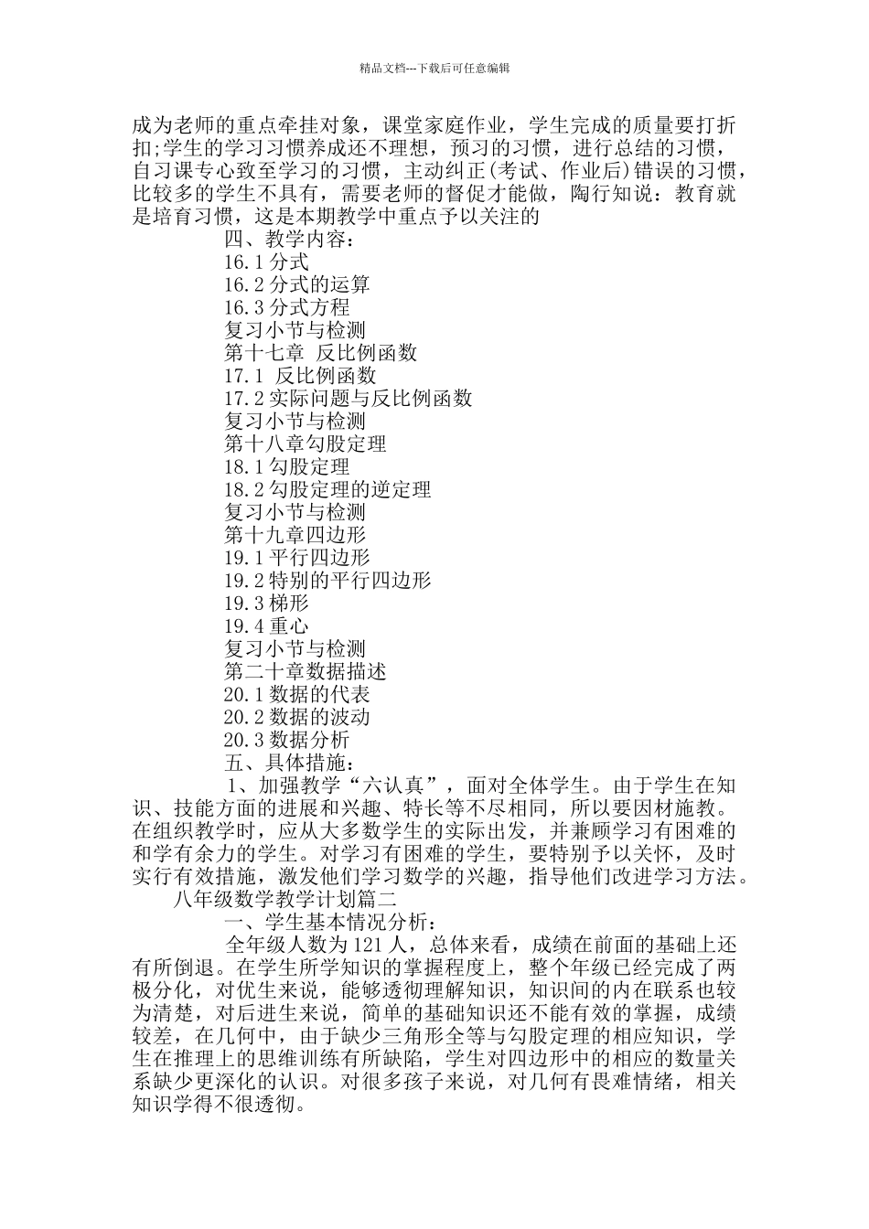 北师大版八年级数学教学计划_第2页