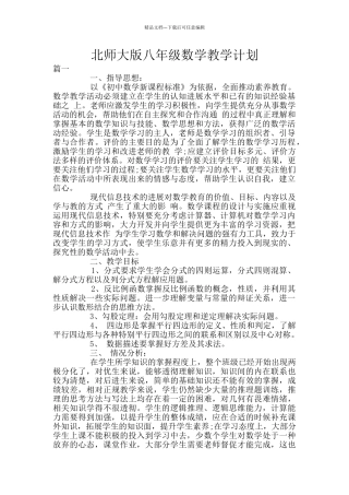 北师大版八年级数学教学计划