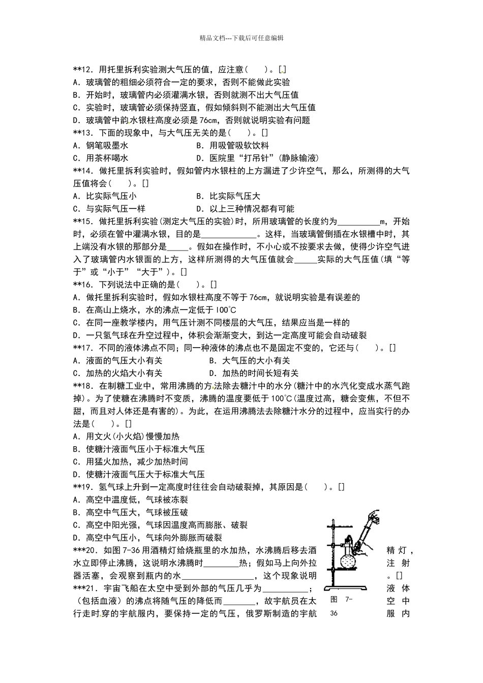 北师大版八年级物理下册第八章压强与浮力8.4大气压强同步练习题_第2页