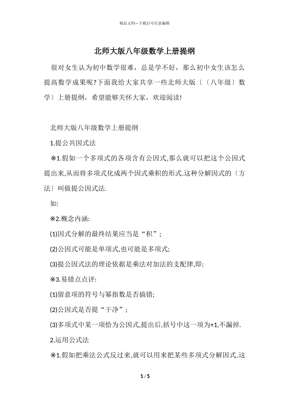北师大版八年级数学上册提纲_第1页