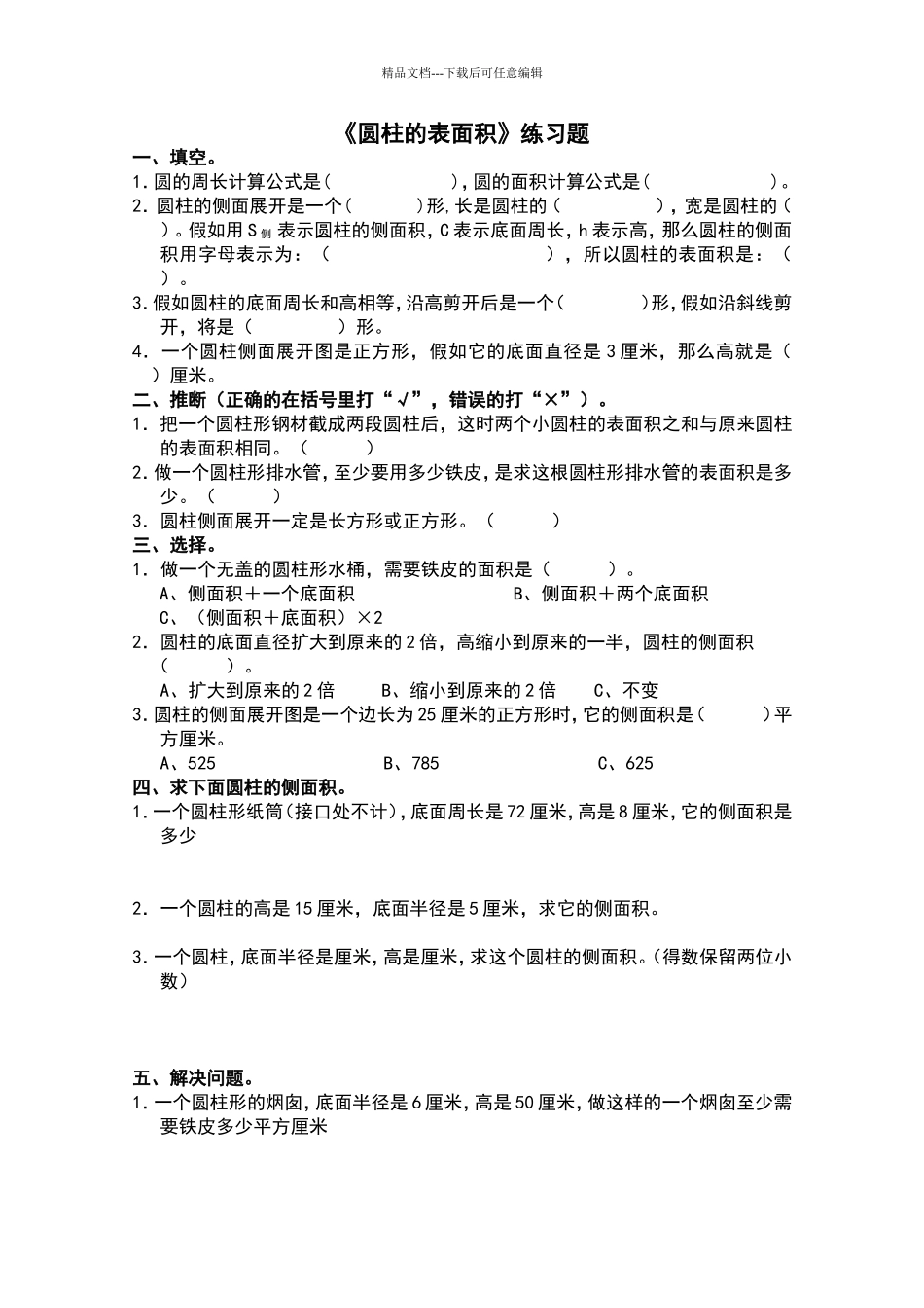 北师大版六年级下册《圆柱的表面积》练习题_第1页