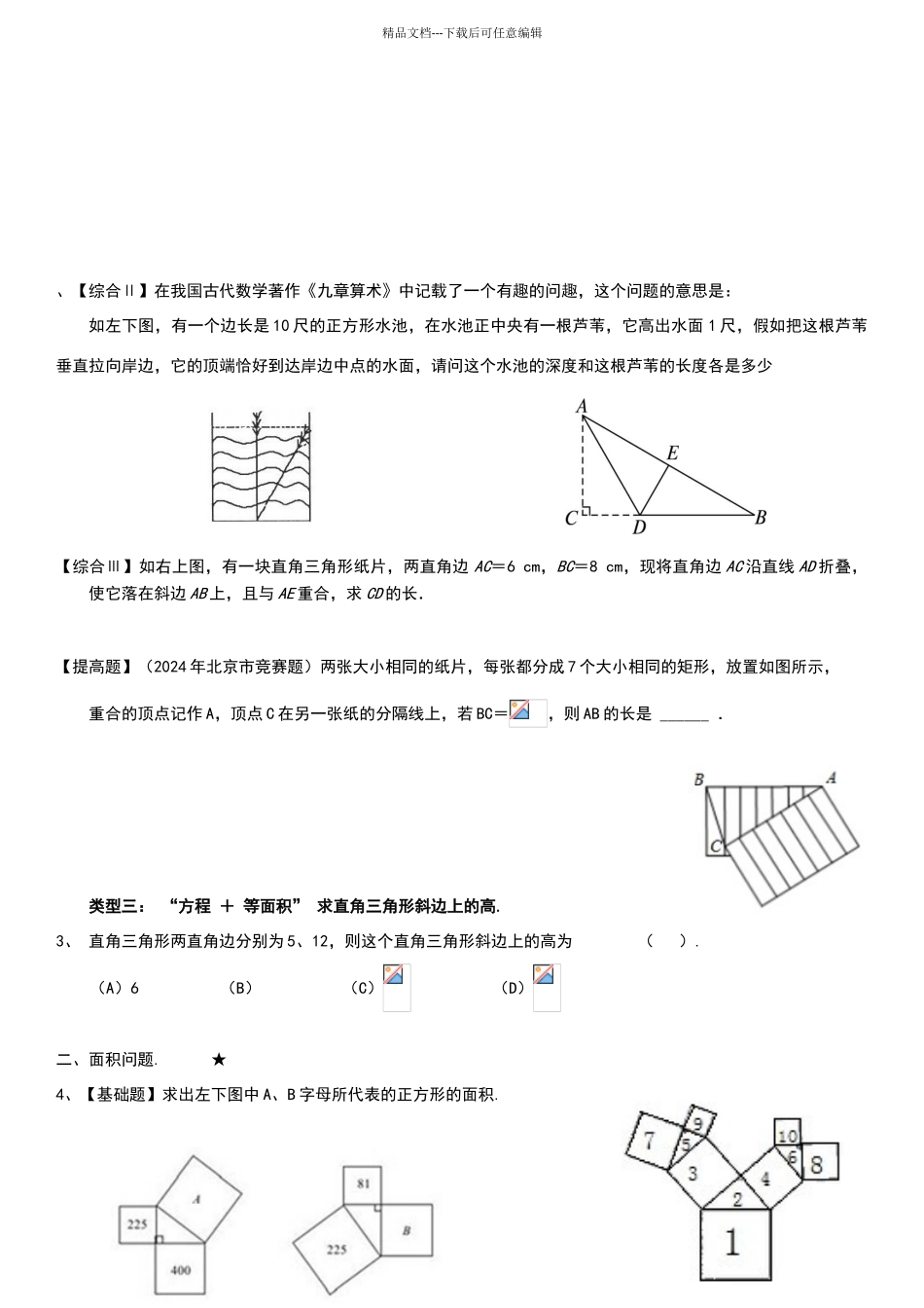 北师大版八年级第一章勾股定理练习题(分节练习)_第2页