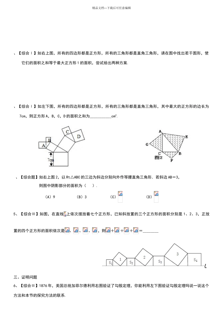 北师大版八年级第一章勾股定理练习题(分节练习)_第3页