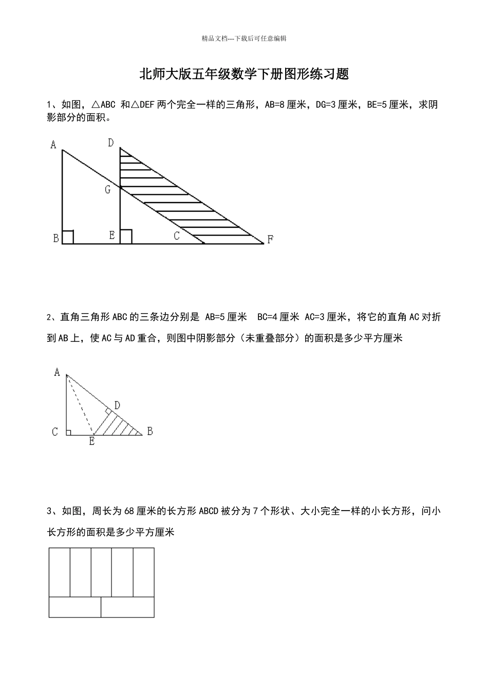 北师大版五年级数学下册图形练习题_第1页