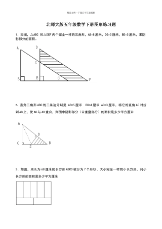 北师大版五年级数学下册图形练习题