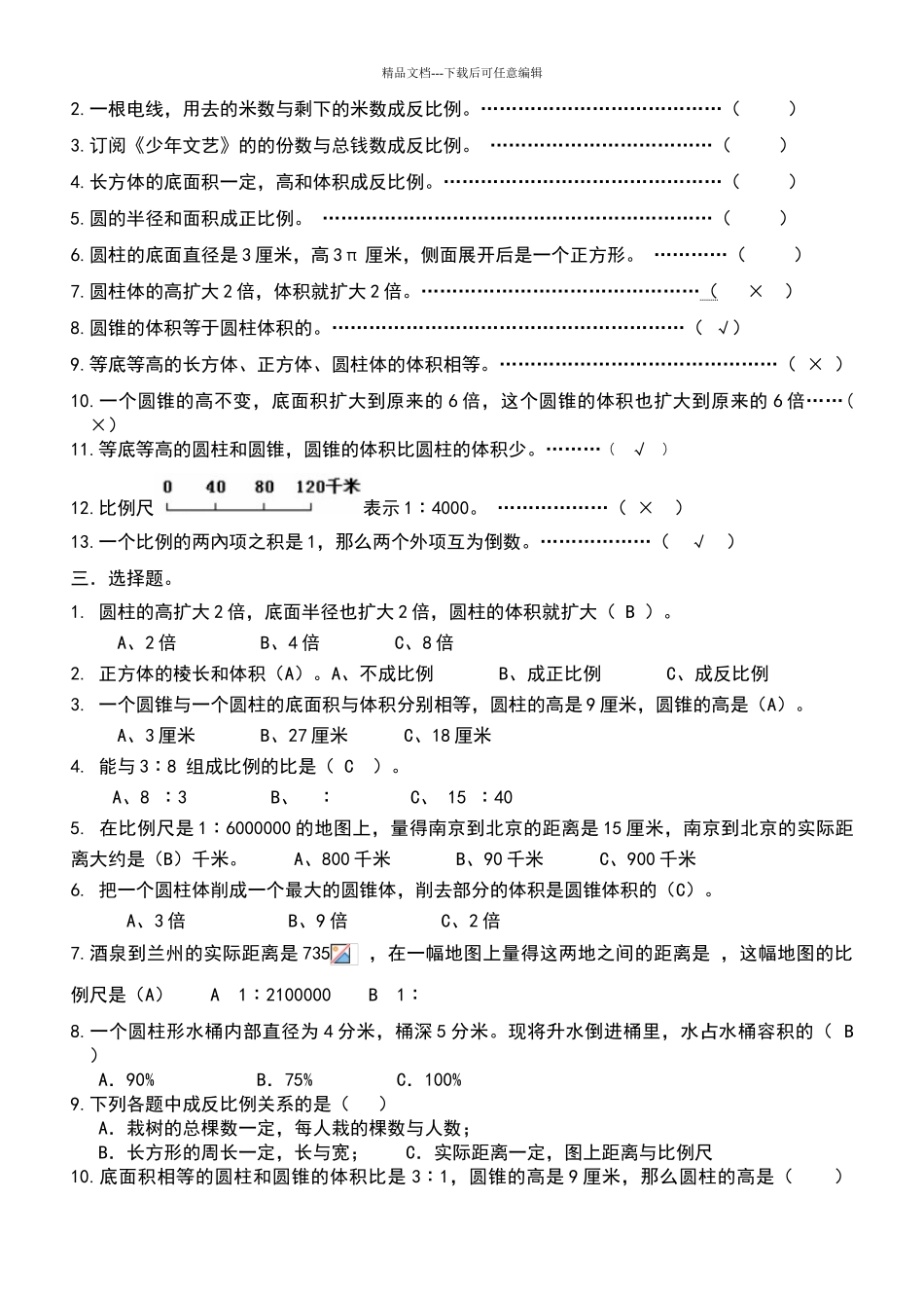 北师大版六年级数学下册第一二单元综合练习题_第2页
