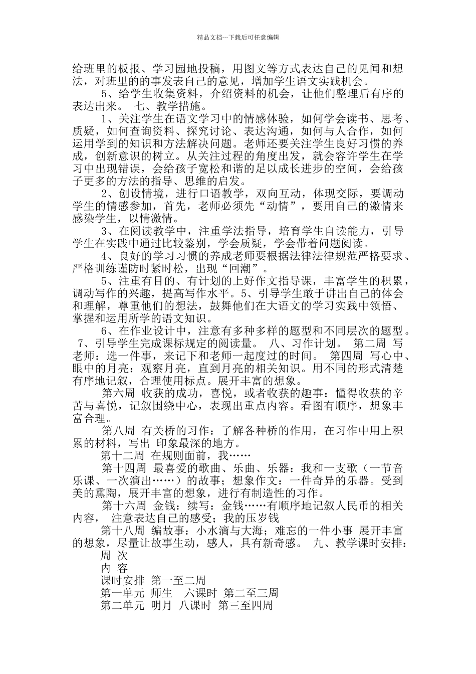 北师大版四年级上册教学计划_第3页