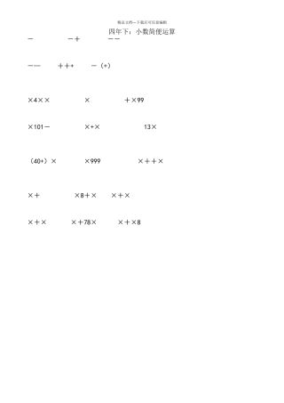 北师大版四年级下小数简便运算练习题