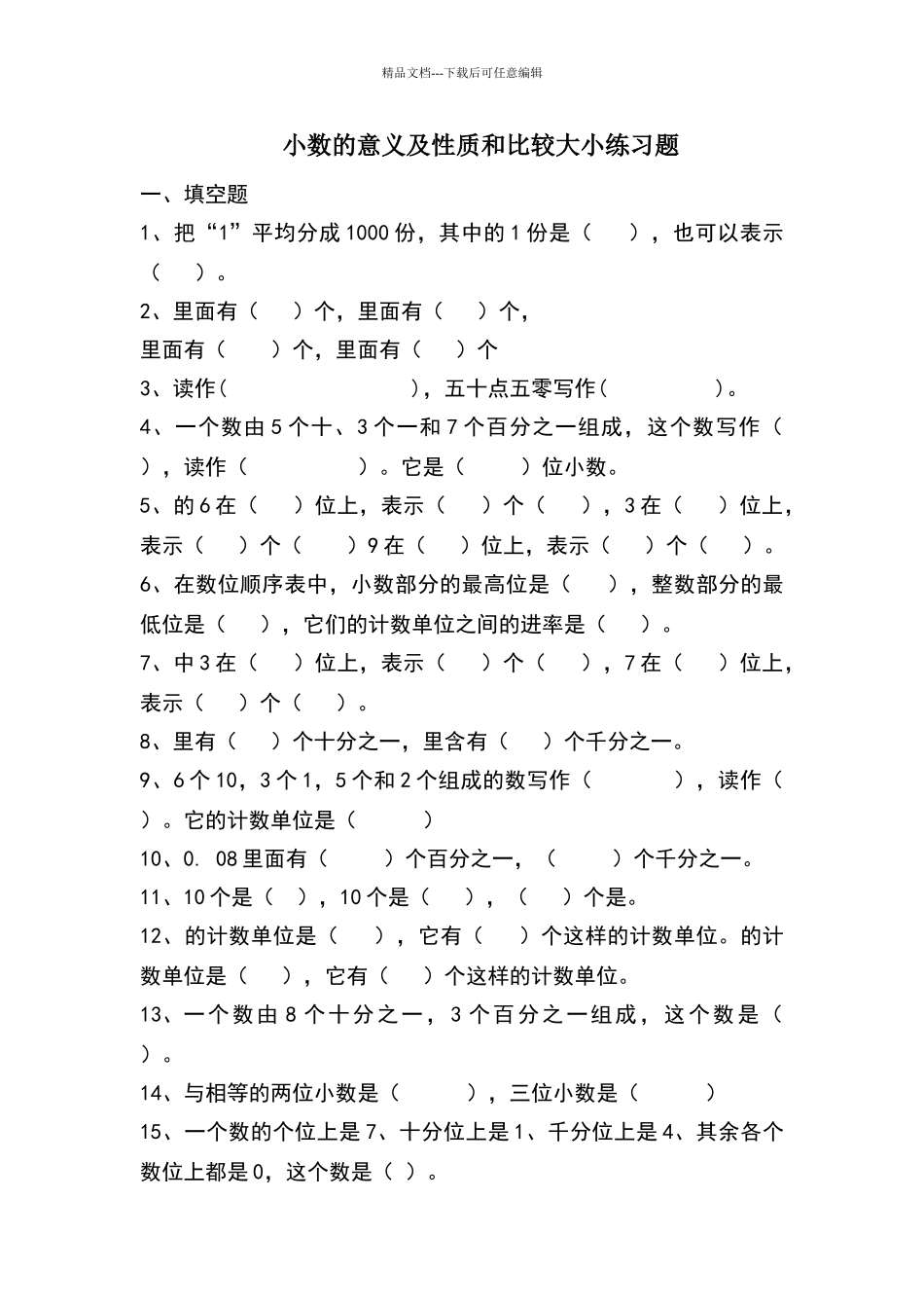北师大版四年级下册第一单元小数的意义及性质和比较大小练习题_第1页