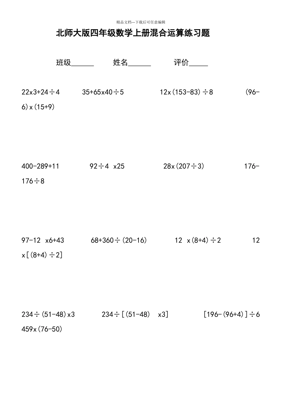 北师大版四年级数学上册混合运算练习题_第1页