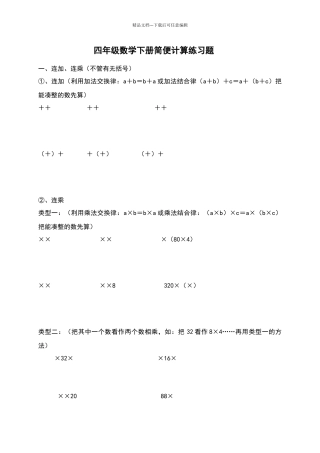 北师大版四年级数学下册简便计算练习题