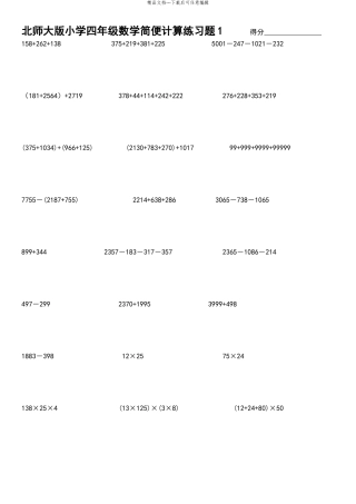 北师大版小学四年级数学简便计算练习题