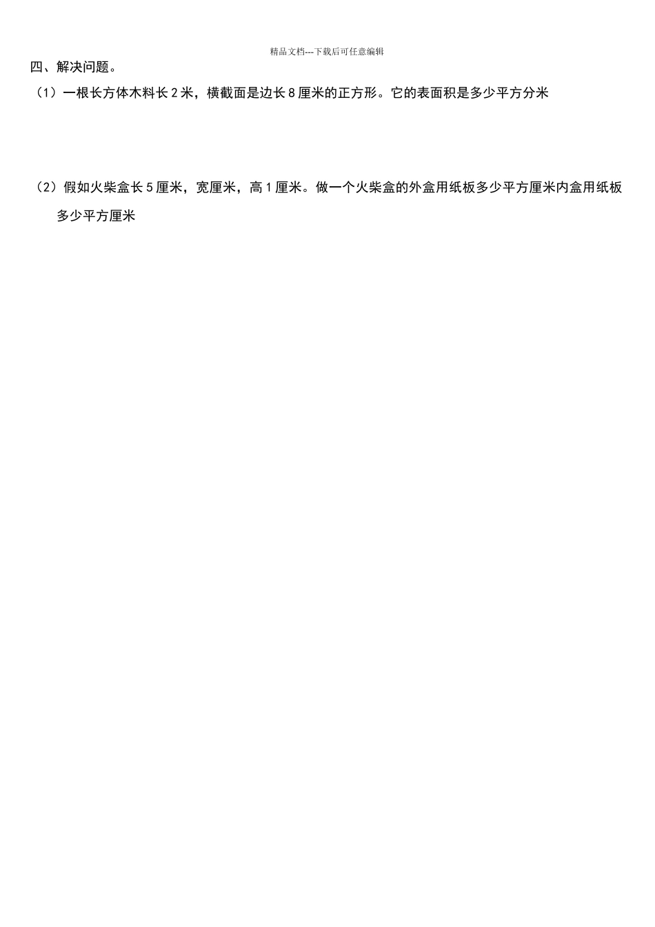 北师大版小学五年级数学下册数学露在外面的面练习题_第2页