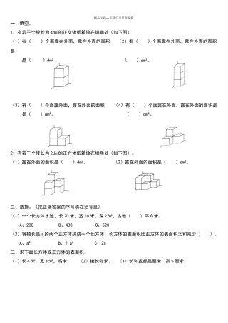 北师大版小学五年级数学下册数学露在外面的面练习题