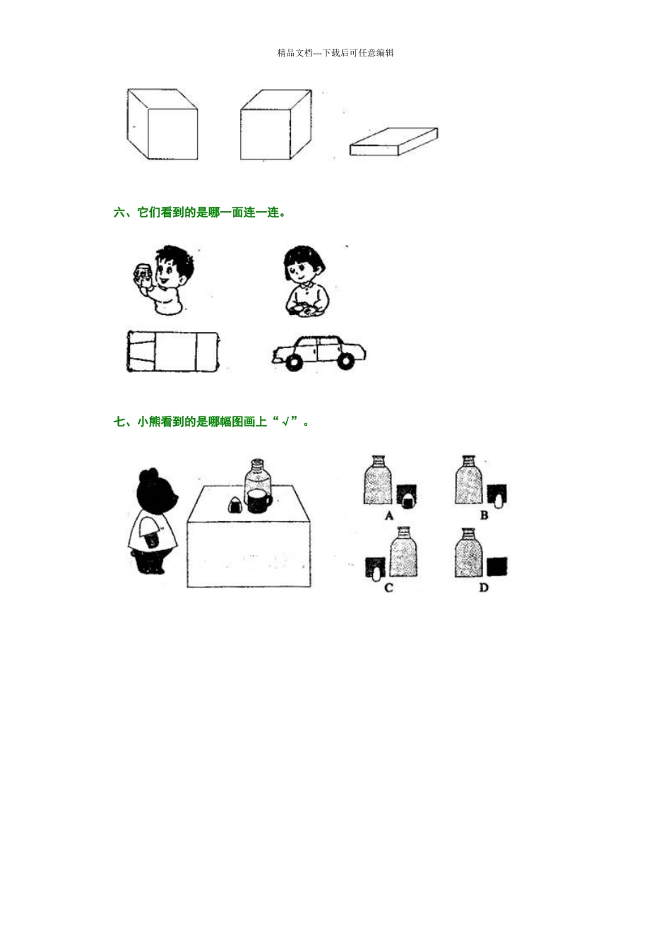 北师大版小学数学一年级下册第二单元《看一看》课后练习题_第2页