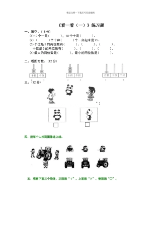北师大版小学数学一年级下册第二单元《看一看》课后练习题