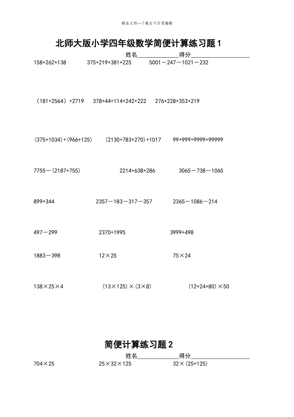 北师大版小学四年级数学简便计算练习题41803_第1页