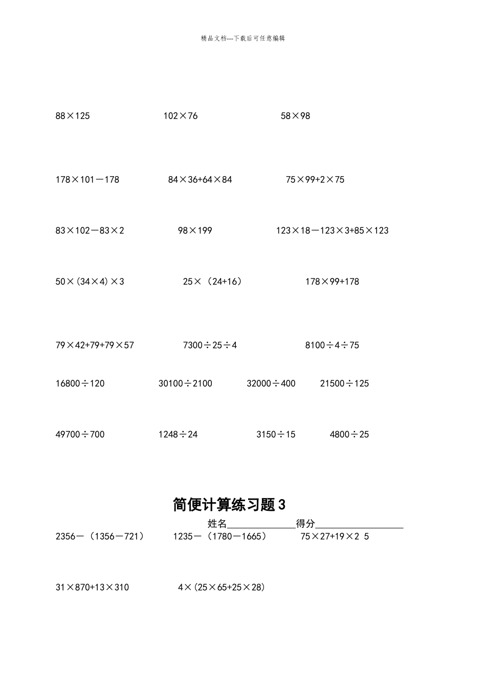北师大版小学四年级数学简便计算练习题41803_第2页