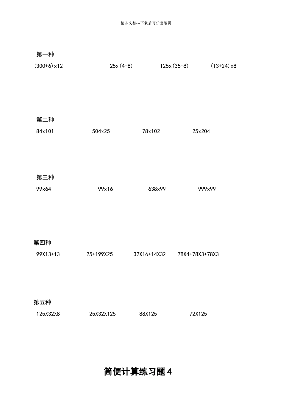 北师大版小学四年级数学简便计算练习题41803_第3页