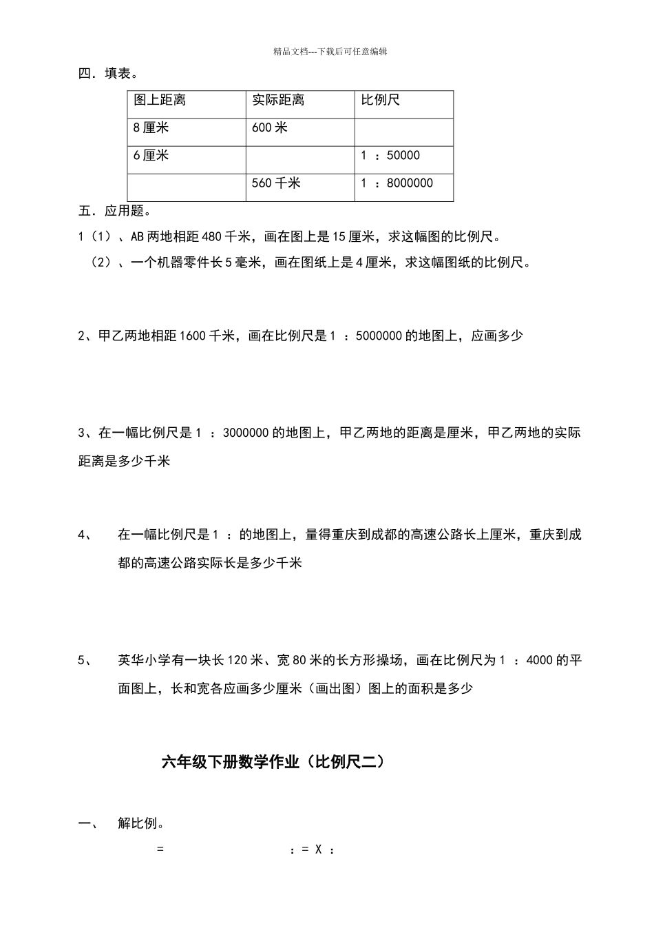 北师大版六年级数学下册比例尺课后练习题_第2页