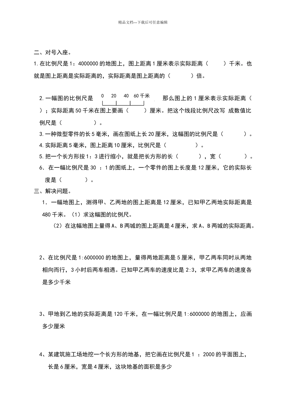 北师大版六年级数学下册比例尺课后练习题_第3页