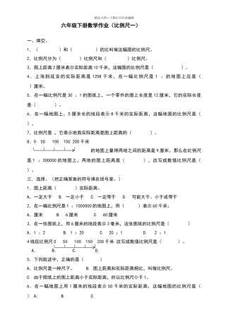 北师大版六年级数学下册比例尺课后练习题