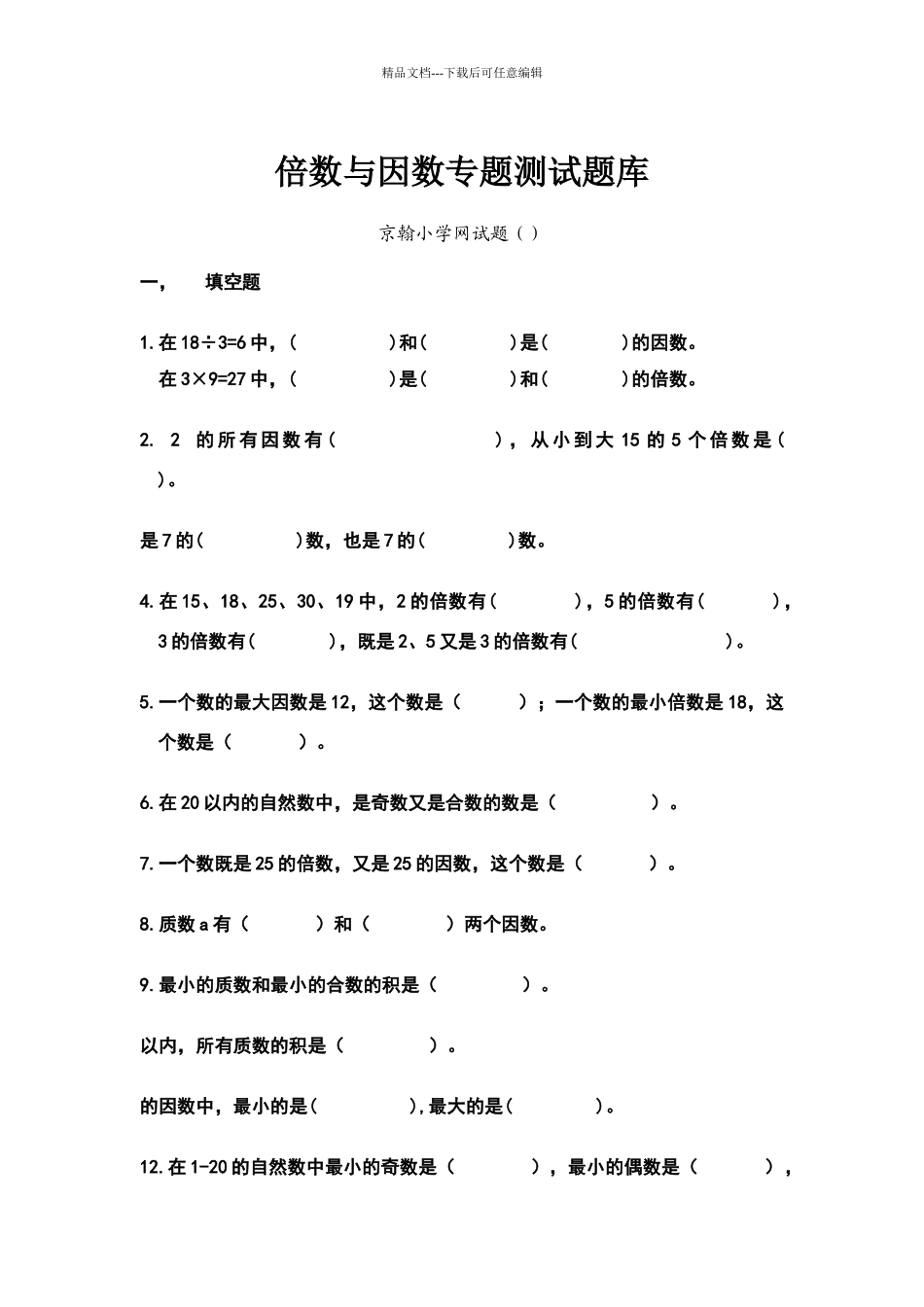 北师大版数学五年级《倍数与因数》单元练习题92132_第1页