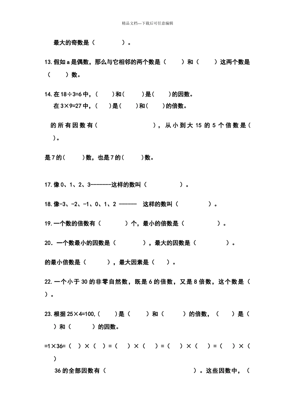 北师大版数学五年级《倍数与因数》单元练习题92132_第2页