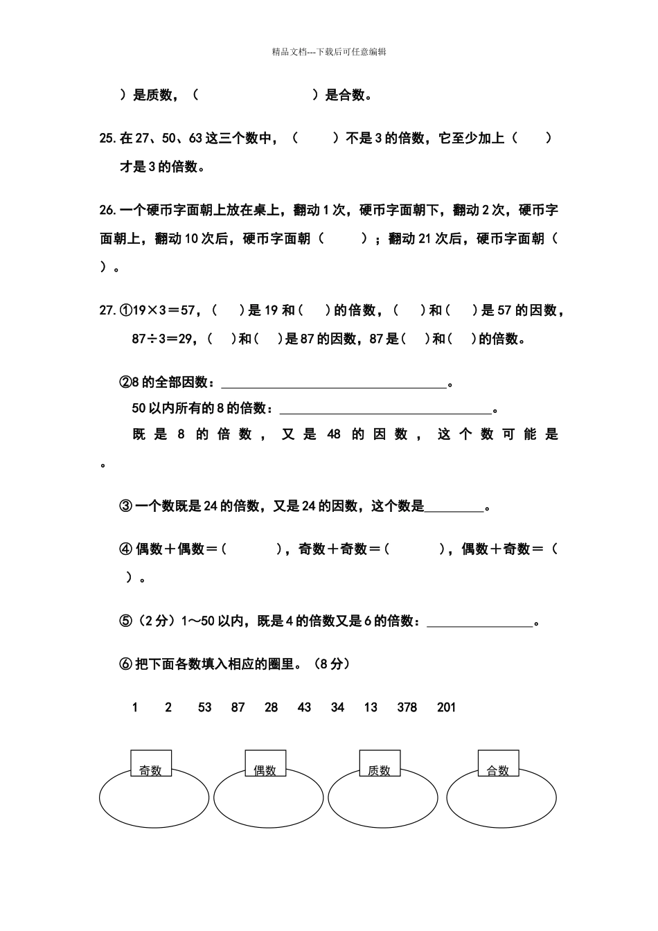 北师大版数学五年级《倍数与因数》单元练习题92132_第3页